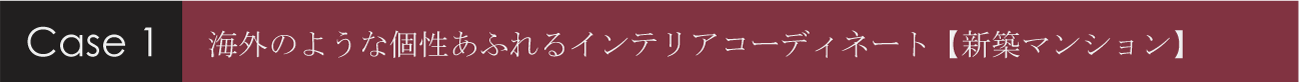 海外のような個性あふれるインテリアコーディネート 【新築マンション】