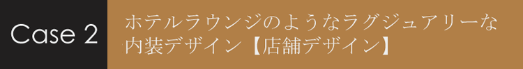 ホテルラウンジのようなラグジュアリーな内装デザイン【店舗デザイン】