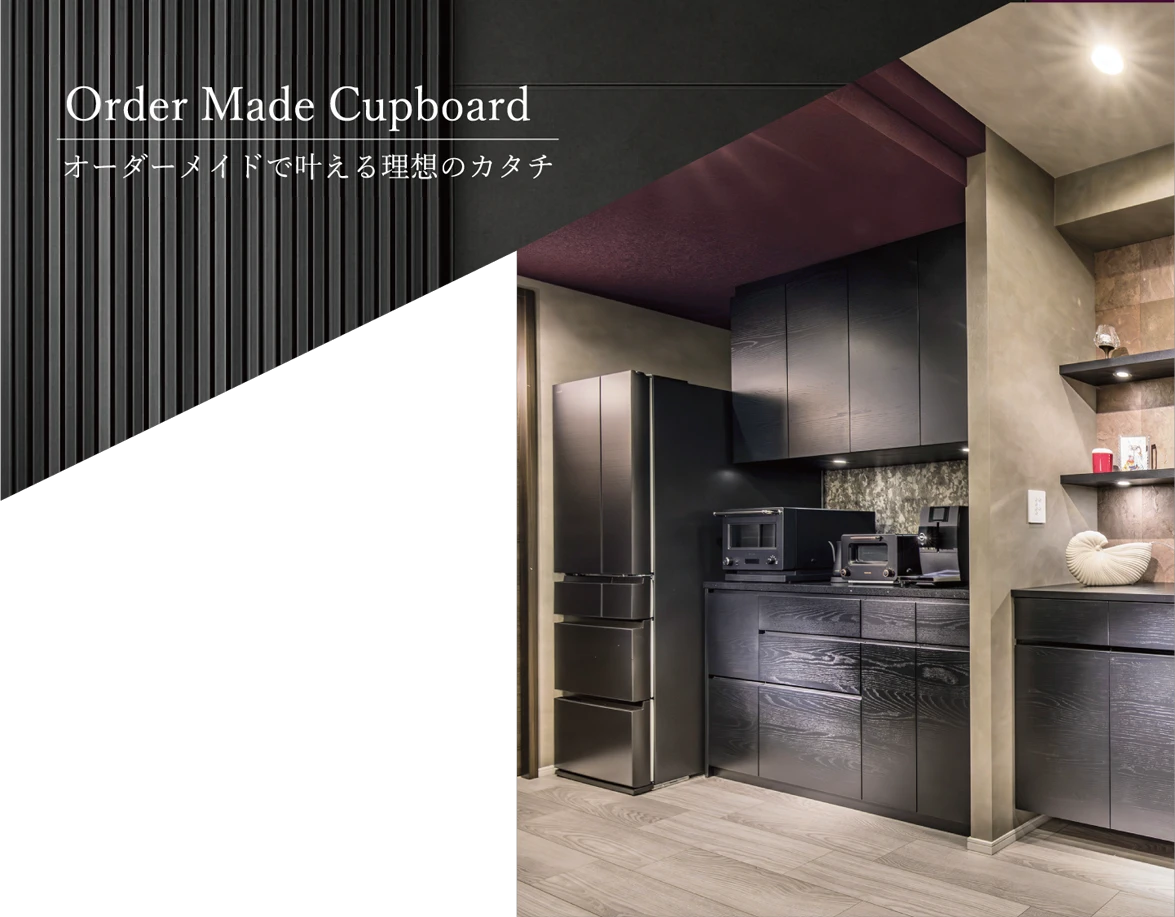 “オーダーメイドで叶える理想のカタチ