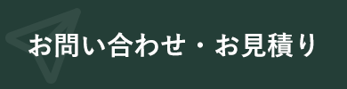 お問い合わせ・お見積り