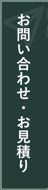 お問い合わせ・お見積り