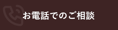 お電話でのご相談