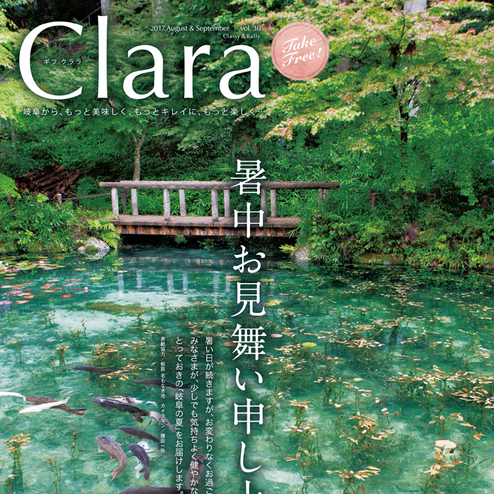 岐阜情報誌『Clara Vol.30』