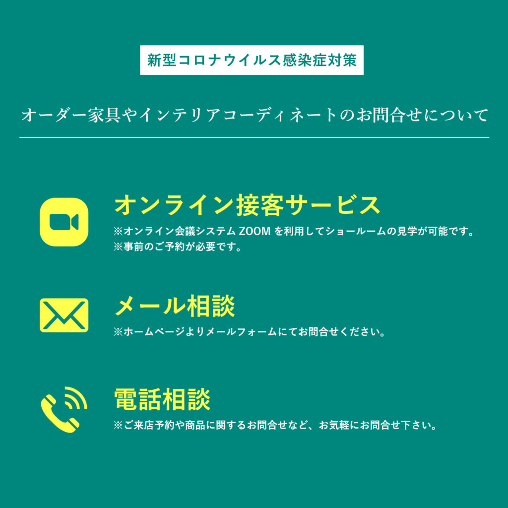 新型コロナウイルス対策 オンライン接客サービス メール相談 電話相談 オーダー家具とインテリア 名古屋 岐阜 愛知県一宮市